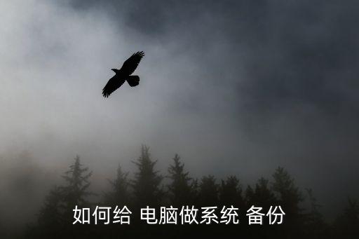 如何给 电脑做系统 备份