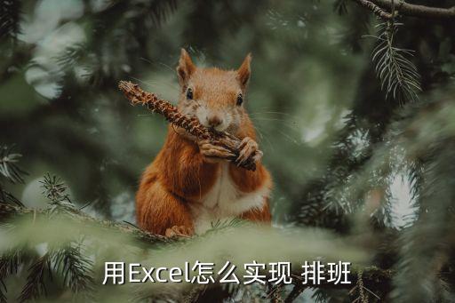 用Excel怎么实现 排班