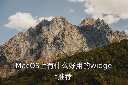 MacOS上有什么好用的widget推荐