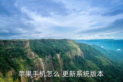 苹果手机怎么 更新系统版本