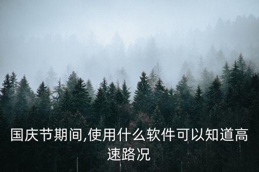 国庆节期间,使用什么软件可以知道高速路况