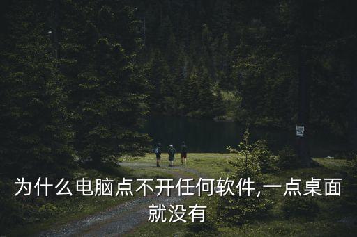 为什么电脑点不开任何软件,一点桌面就没有