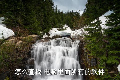 怎么查找 电脑里面所有的软件