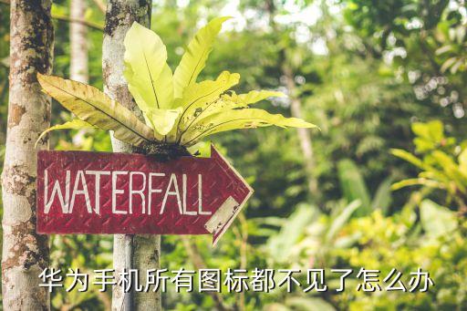  华为手机所有图标都不见了怎么办