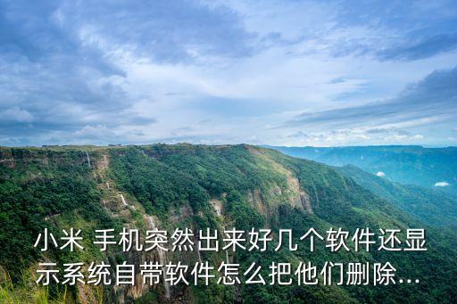 小米手机所有系统软件