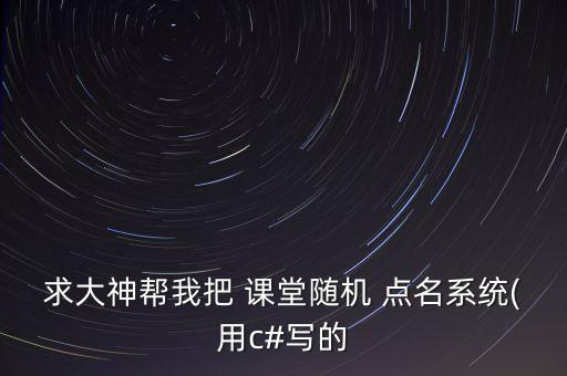 课堂点名系统软件,极域课堂系统软件密码