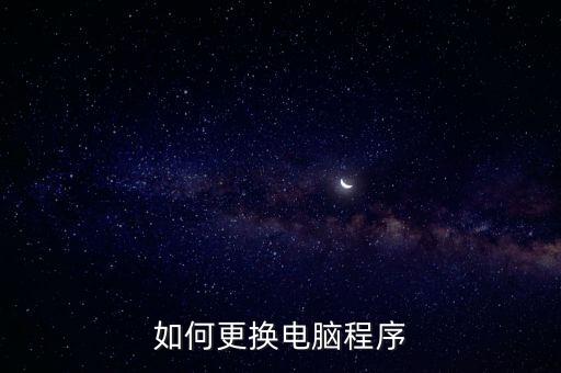 计算机换系统软件,常见的计算机系统软件有哪些
