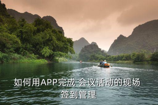 如何用APP完成 会议活动的现场 签到管理
