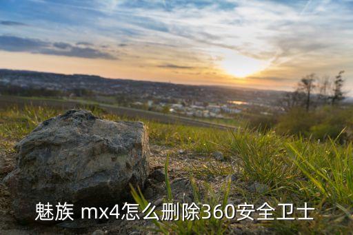 mx4卸载系统软件,oppo如何强行卸载系统软件