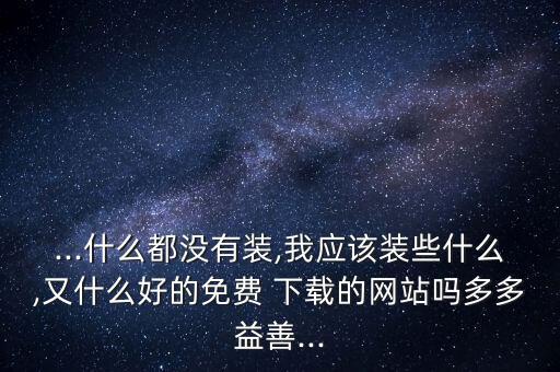 系统软件园下载中心,过客软件园下载