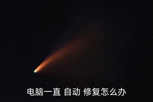 电脑一直 自动 修复怎么办