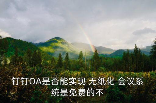 宁夏无纸化会议系统软件,移动无纸化会议系统软件