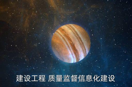 建设工程 质量监督信息化建设