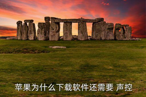  苹果为什么下载软件还需要 声控