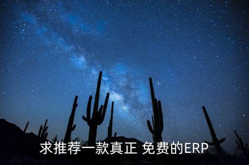 求推荐一款真正 免费的ERP