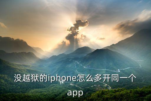 没越狱的iphone怎么多开同一个app