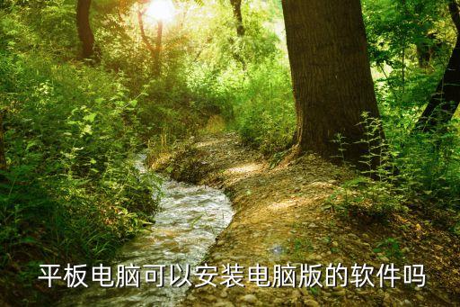平板游戏机安装系统软件