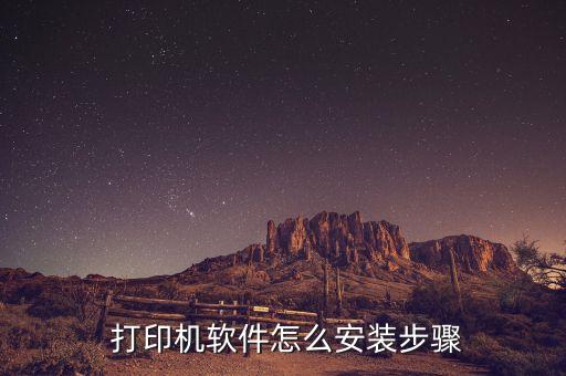  打印机软件怎么安装步骤