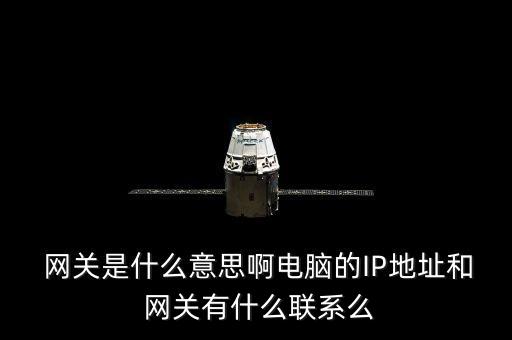  网关是什么意思啊电脑的IP地址和 网关有什么联系么