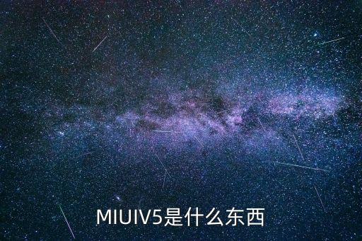 miui v5系统软件,MIUI哪些系统软件可以删除