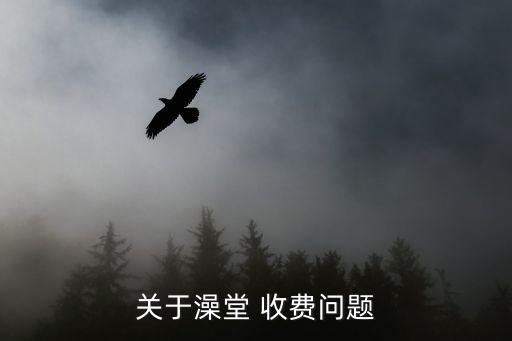 关于澡堂 收费问题