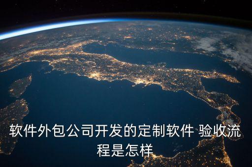 系统软件项目验收实施制度