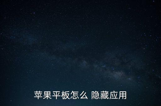 ipad可以隐藏系统软件的,安卓系统软件隐藏了怎么办