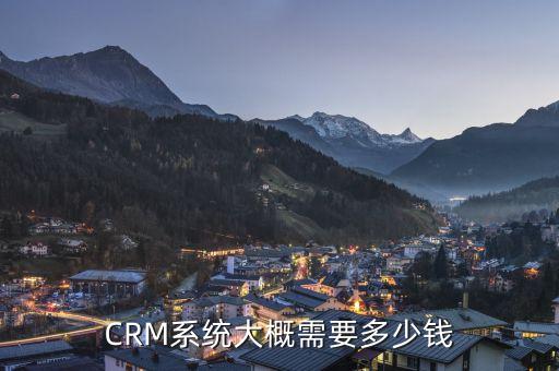 CRM系统大概需要多少钱