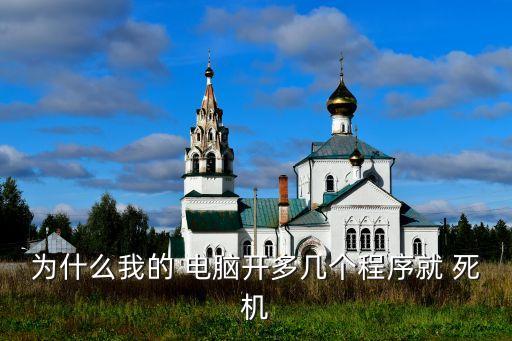 电脑系统软件经常死机