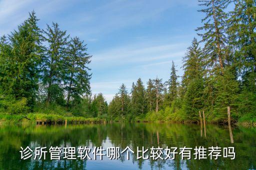 医疗系统软件哪里,医院医疗系统软件品牌