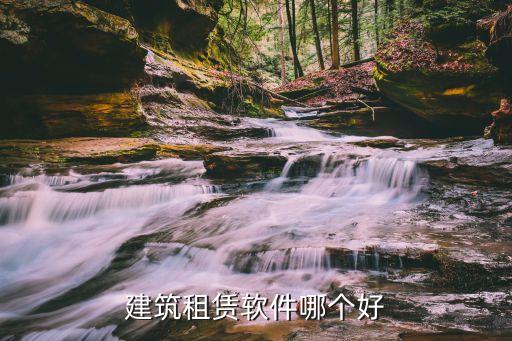 建筑租赁软件哪个好