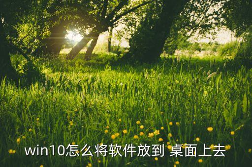 怎么把系统软件放桌面,如何将系统软件添加到桌面