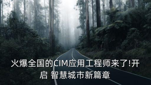 火爆全国的CIM应用工程师来了!开启 智慧城市新篇章