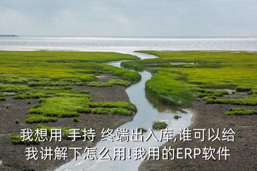 手持终端系统软件
