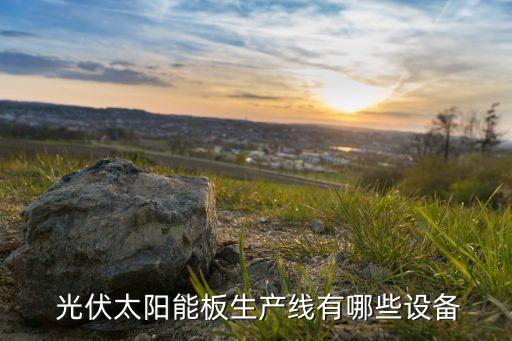  光伏太阳能板生产线有哪些设备