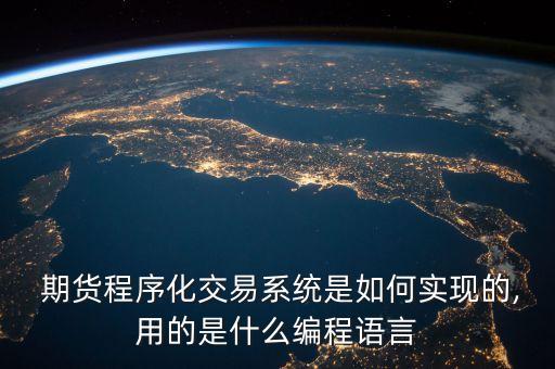  期货程序化交易系统是如何实现的,用的是什么编程语言