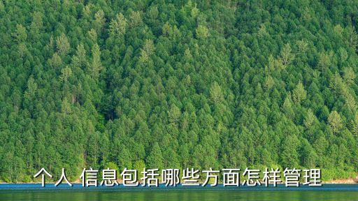 个人 信息包括哪些方面怎样管理