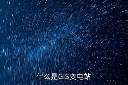 什么是GIS变电站