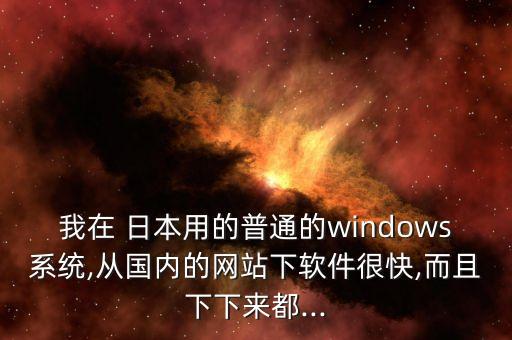 日本系统软件,新加坡人使用电脑时不习惯使用中文
