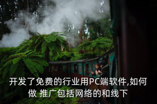 开发了免费的行业用PC端软件,如何做 推广包括网络的和线下