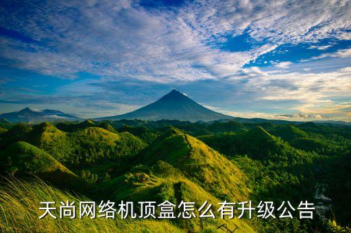  天尚网络机顶盒怎么有升级公告