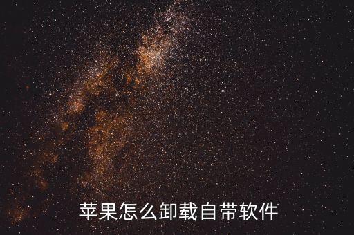  苹果怎么卸载自带软件