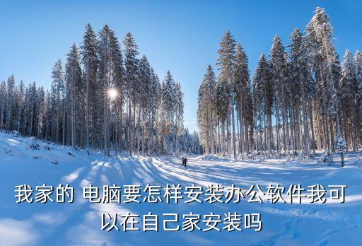 如何自行下载电脑系统软件,如何查看电脑的系统软件