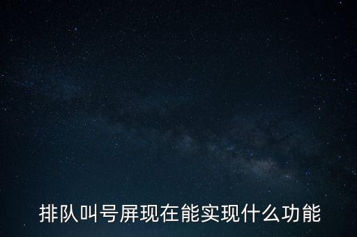  排队叫号屏现在能实现什么功能