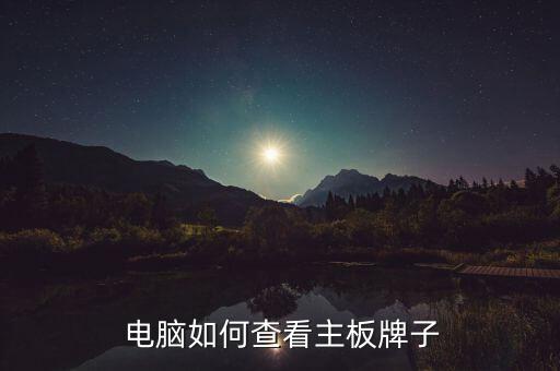 台式电脑牌子查询系统软件