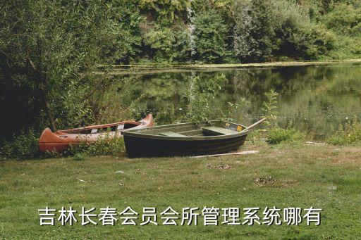 吉林长春会员会所管理系统哪有