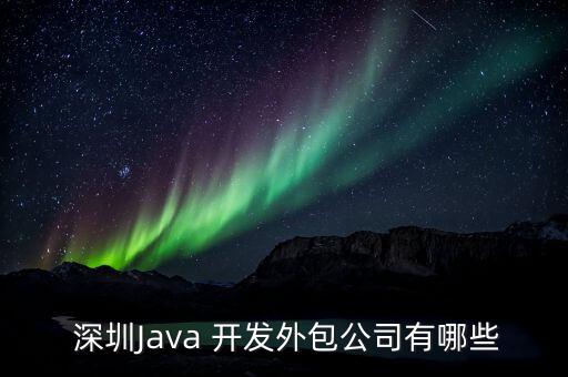  深圳Java 开发外包公司有哪些