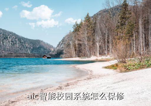 aic智能校园系统怎么保修