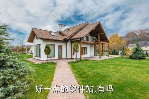 好一点的软件站,有吗