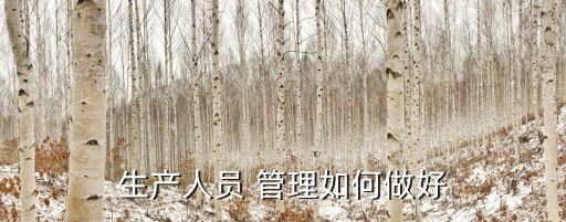 生产人员 管理如何做好